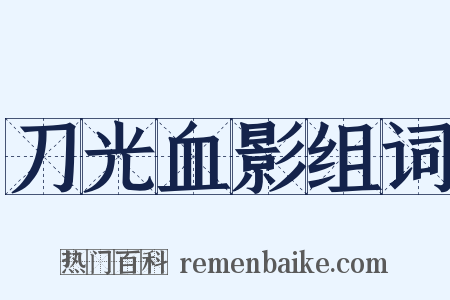 刀光血影组词是什么意思的图片